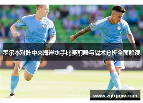 墨尔本对阵中央海岸水手比赛前瞻与战术分析全面解读