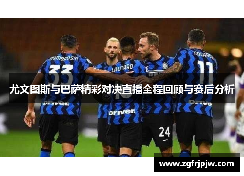 尤文图斯与巴萨精彩对决直播全程回顾与赛后分析