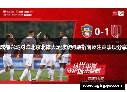 成都兴城对阵北京北体大足球赛购票指南及注意事项分享