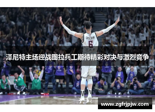 泽尼特主场迎战图拉兵工期待精彩对决与激烈竞争