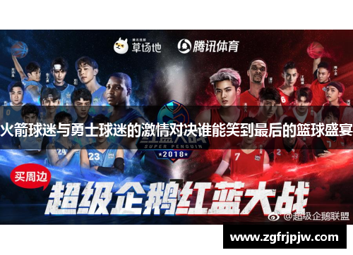 火箭球迷与勇士球迷的激情对决谁能笑到最后的篮球盛宴