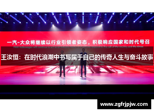 王汝恒：在时代浪潮中书写属于自己的传奇人生与奋斗故事