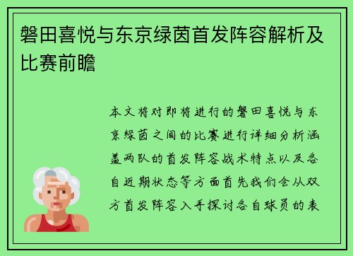 磐田喜悦与东京绿茵首发阵容解析及比赛前瞻