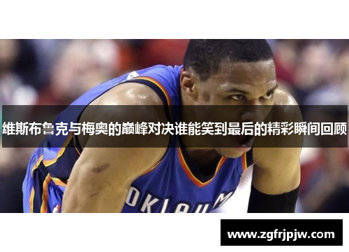 维斯布鲁克与梅奥的巅峰对决谁能笑到最后的精彩瞬间回顾