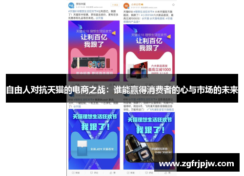 自由人对抗天猫的电商之战：谁能赢得消费者的心与市场的未来