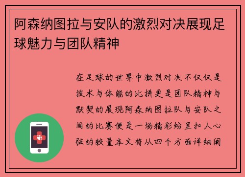 阿森纳图拉与安队的激烈对决展现足球魅力与团队精神