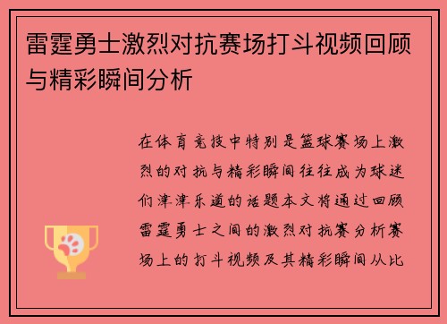 雷霆勇士激烈对抗赛场打斗视频回顾与精彩瞬间分析