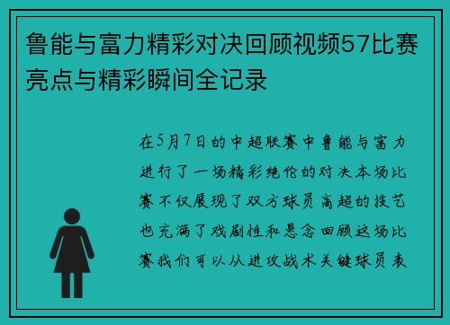 鲁能与富力精彩对决回顾视频57比赛亮点与精彩瞬间全记录