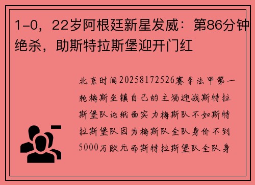 1-0，22岁阿根廷新星发威：第86分钟绝杀，助斯特拉斯堡迎开门红