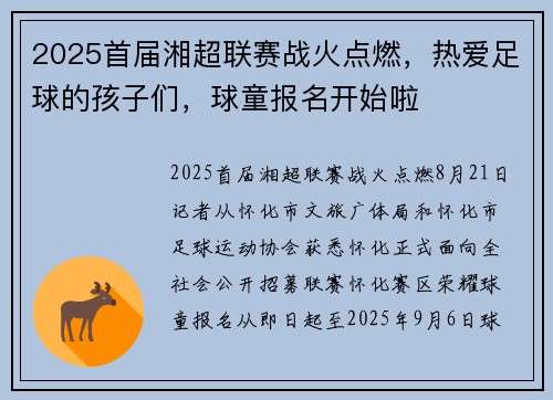 2025首届湘超联赛战火点燃，热爱足球的孩子们，球童报名开始啦