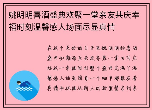 姚明明喜酒盛典欢聚一堂亲友共庆幸福时刻温馨感人场面尽显真情