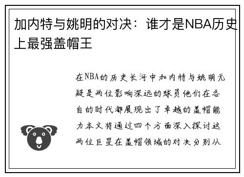 加内特与姚明的对决：谁才是NBA历史上最强盖帽王