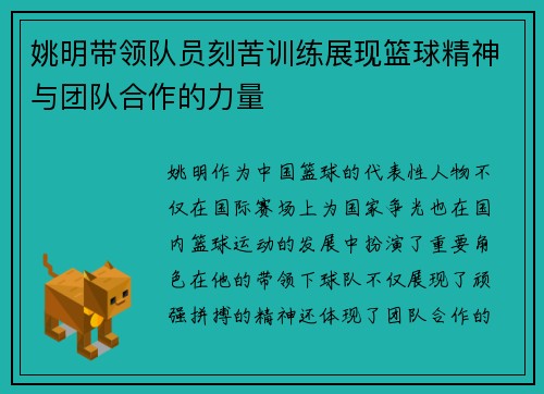 姚明带领队员刻苦训练展现篮球精神与团队合作的力量