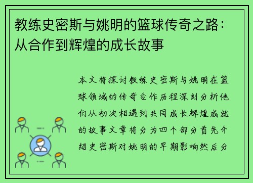 教练史密斯与姚明的篮球传奇之路：从合作到辉煌的成长故事