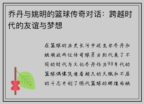 乔丹与姚明的篮球传奇对话：跨越时代的友谊与梦想