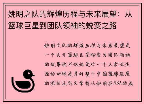 姚明之队的辉煌历程与未来展望：从篮球巨星到团队领袖的蜕变之路