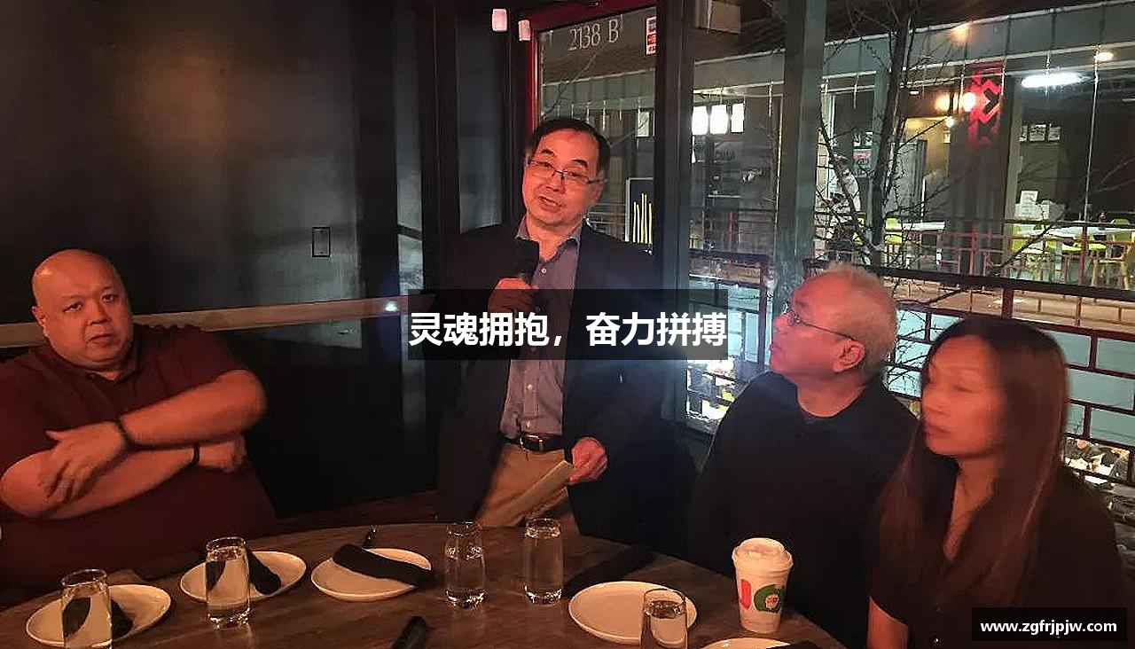 灵魂拥抱，奋力拼搏